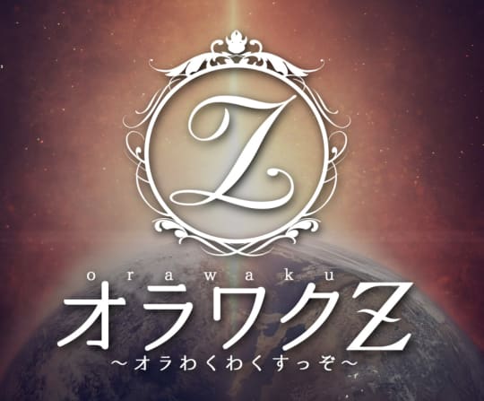 オラワクZ