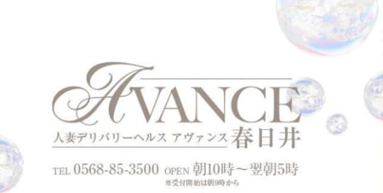 AVANCE春日井
