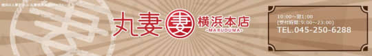 丸妻横浜本店