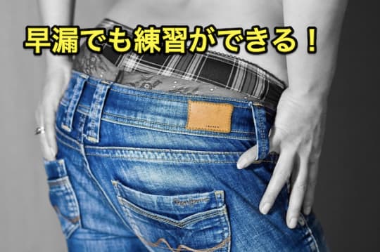 ソープ　早漏　練習