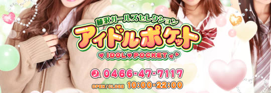 アイドルポケット