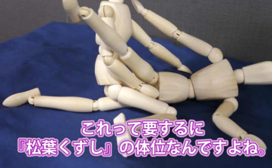 松葉くずし