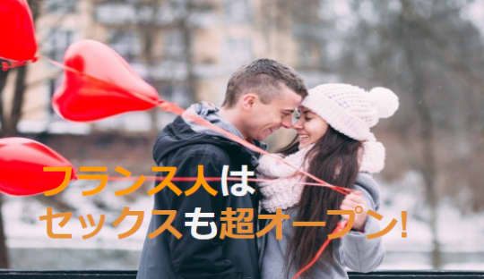 フランス人とのセックスは情熱的？