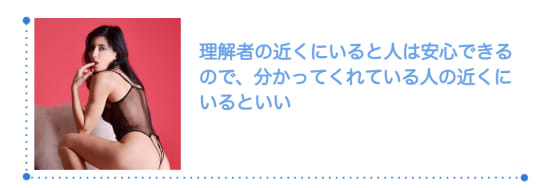 自分を理解してくれている人の近くにいる