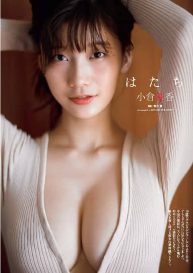 小倉優香 おっぱい