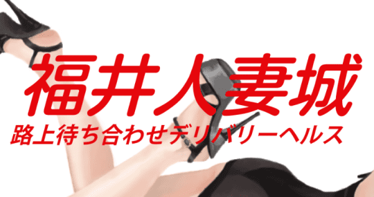 福井人妻城