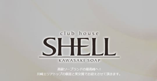 クラブハウスシェル