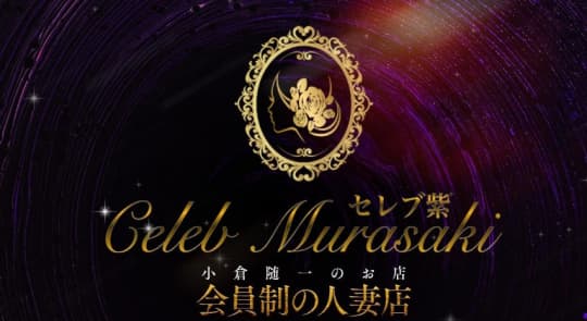 セレブ紫
