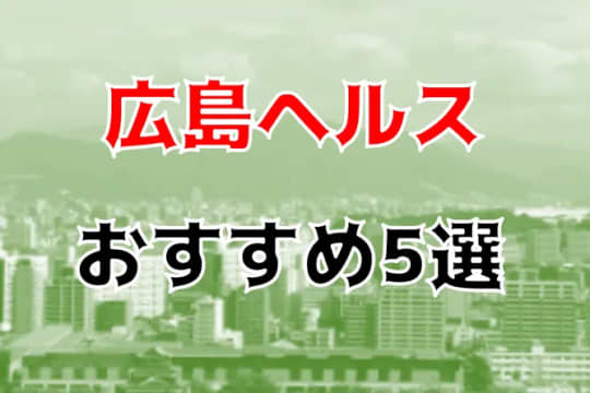 広島の他の夜遊び記事