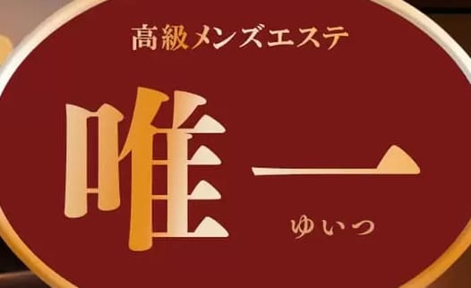 唯一