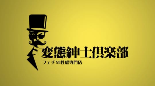 変態紳士倶楽部神戸店