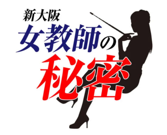 女教師の秘密
