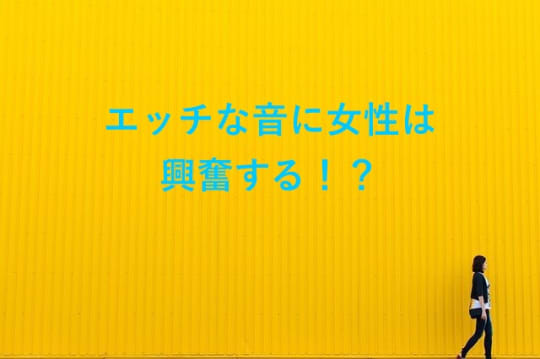 女性はクンニの音に興奮する