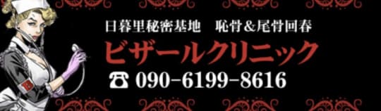 ビザールクリニック