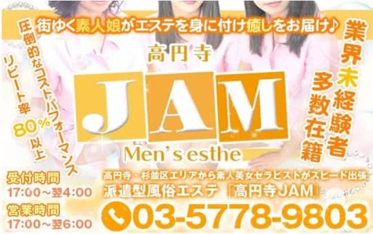 エステ高円寺JAM