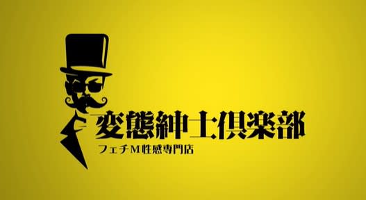 変態紳士倶楽部大阪店