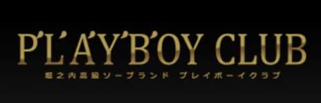 プレイボーイクラブ