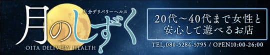 大分県の月のしずく