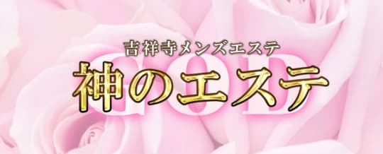 神のエステ