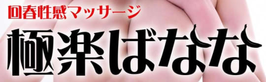 極楽ばなな　TOP