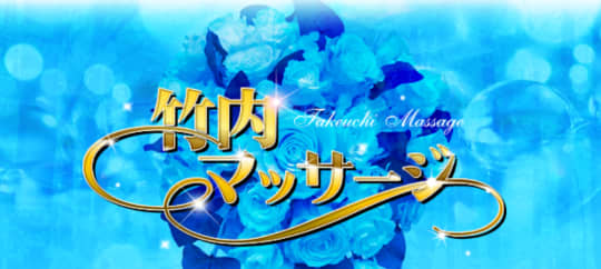 竹内マッサージ 練馬
