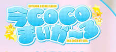 今COCOまいが～るのTOP画像