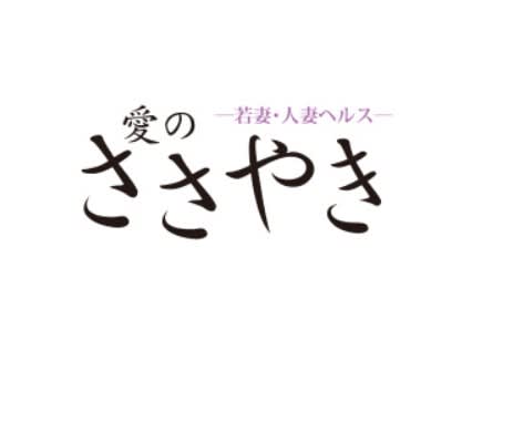 愛のささやき