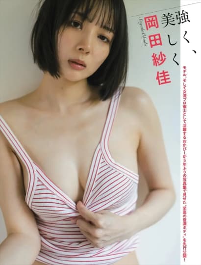 岡田紗佳 エロ