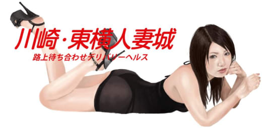 川崎・東横人妻城