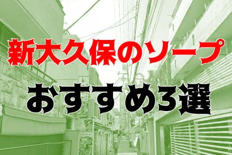 新大久保の夜遊び記事