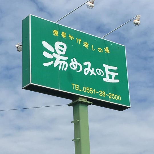 夢見の丘、看板。