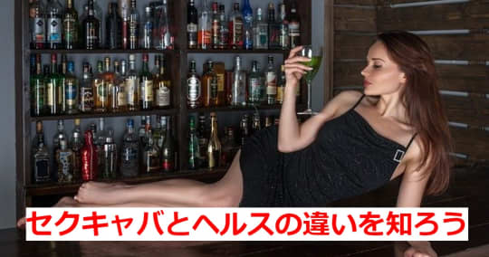 セクキャバとヘルスの違い