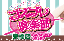 コスプレ倶楽部