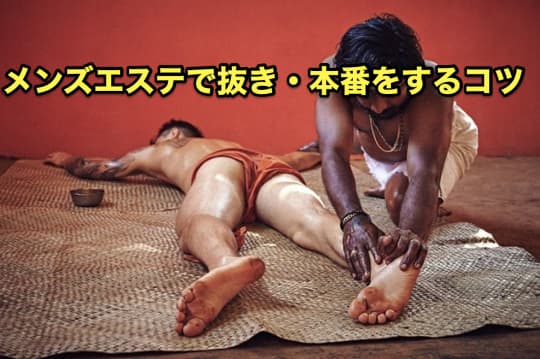 メンズエステ　どこまで　抜き　本番　コツ