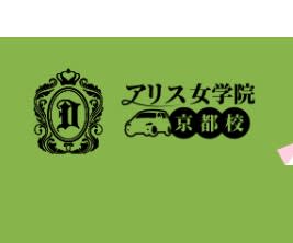 アリス女学院