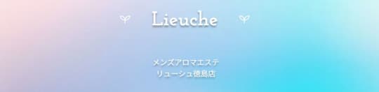 Lieuche(リューシュ)