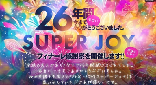 SUPER JOY（スーパージョイ）