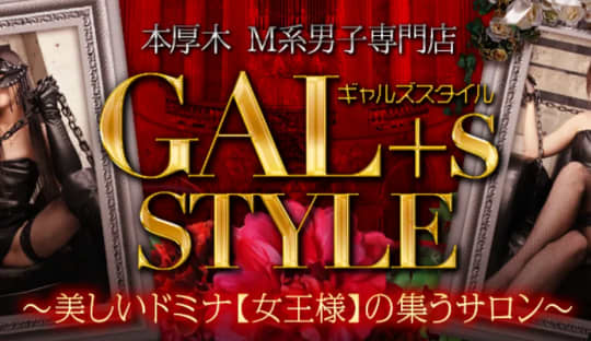 ギャルズスタイル