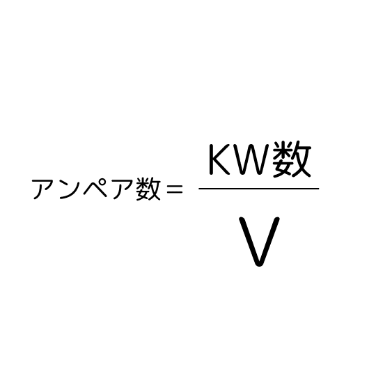 アンペア数の求め方