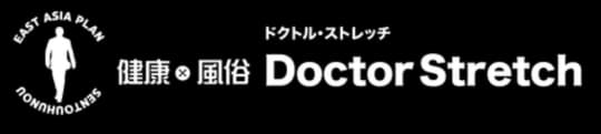 ドクトル・ストレッチ