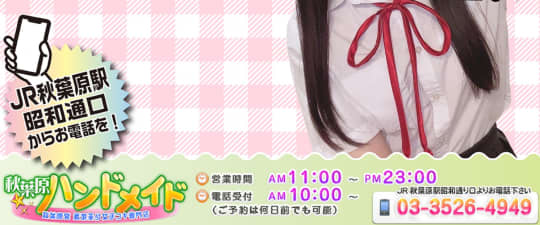 秋葉原ハンドメイド