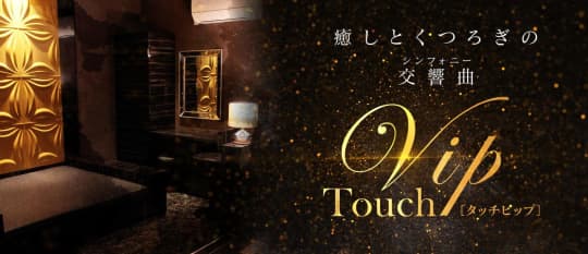 タッチVIP