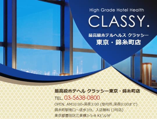 CLASSY.錦糸町