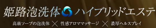 姫路泡洗体ハイブリッドエステ