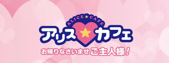 アリスカフェ