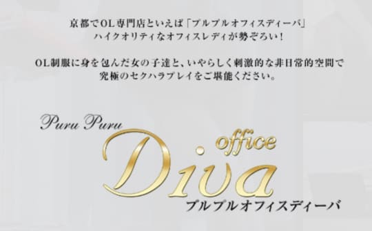 プルプルオフィスディーバ