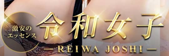 令和女子