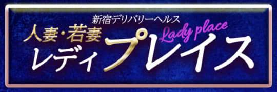 レディプレイス