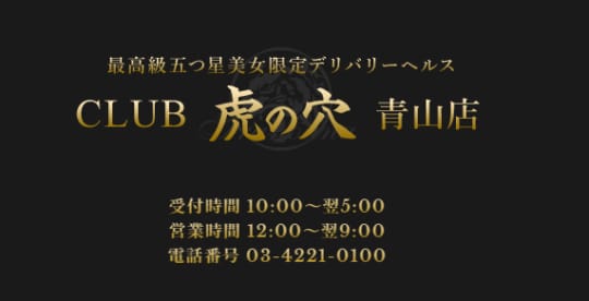 CLUB虎の穴 青山店