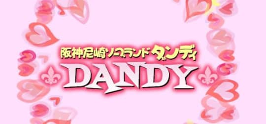 ダンディ
